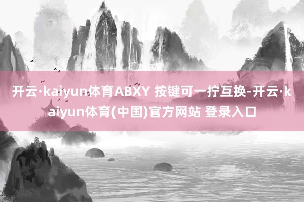 开云·kaiyun体育ABXY 按键可一拧互换-开云·kaiyun体育(中国)官方网站 登录入口