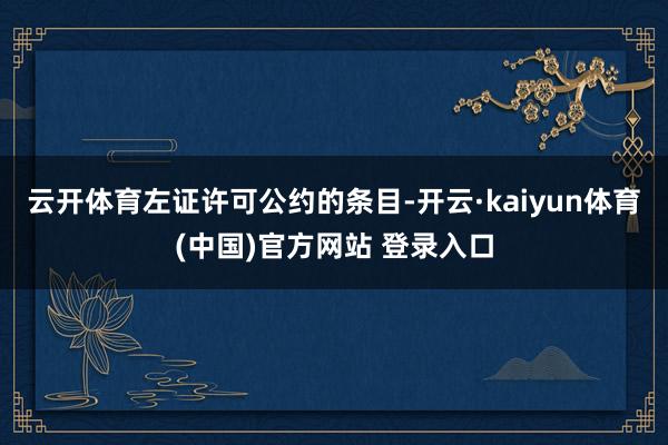 云开体育　　左证许可公约的条目-开云·kaiyun体育(中国)官方网站 登录入口