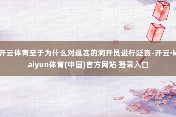 开云体育至于为什么对退赛的洞开员进行贬责-开云·kaiyun体育(中国)官方网站 登录入口