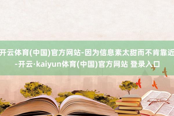 开云体育(中国)官方网站-因为信息素太甜而不肯靠近-开云·kaiyun体育(中国)官方网站 登录入口