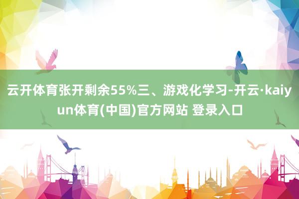 云开体育张开剩余55%三、游戏化学习-开云·kaiyun体育(中国)官方网站 登录入口