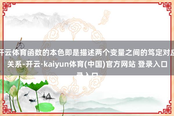 开云体育函数的本色即是描述两个变量之间的笃定对应关系-开云·kaiyun体育(中国)官方网站 登录入口