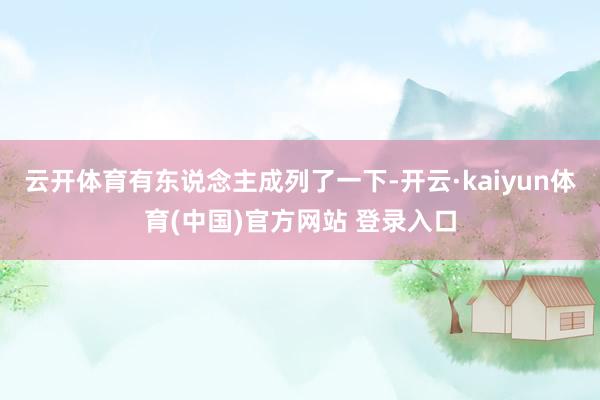 云开体育有东说念主成列了一下-开云·kaiyun体育(中国)官方网站 登录入口