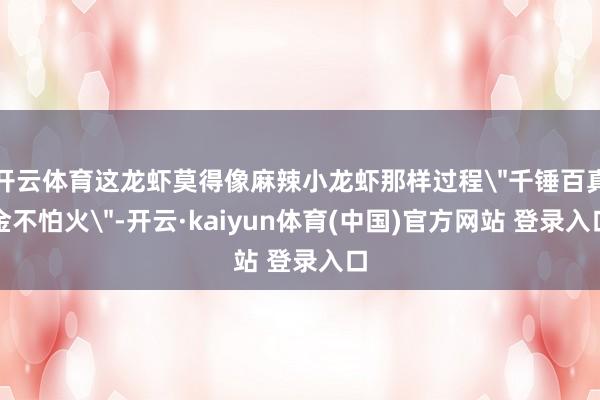 开云体育这龙虾莫得像麻辣小龙虾那样过程